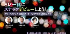 スナックイベント【初心者歓迎】BIと一緒にスナックデビューしよう！